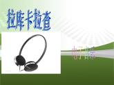 初中音乐-《拉库卡拉查》课件3PPT课件