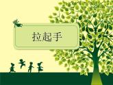 初中音乐-《拉起手》课件01PPT课件