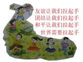初中音乐-《拉起手》课件02PPT课件
