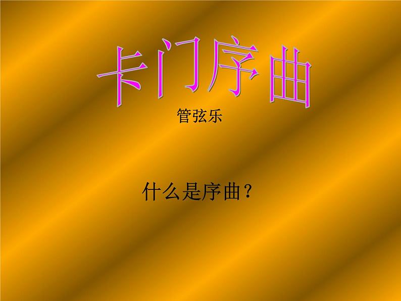 初中音乐--《卡门序曲》(共18张PPT)pptppt课件04