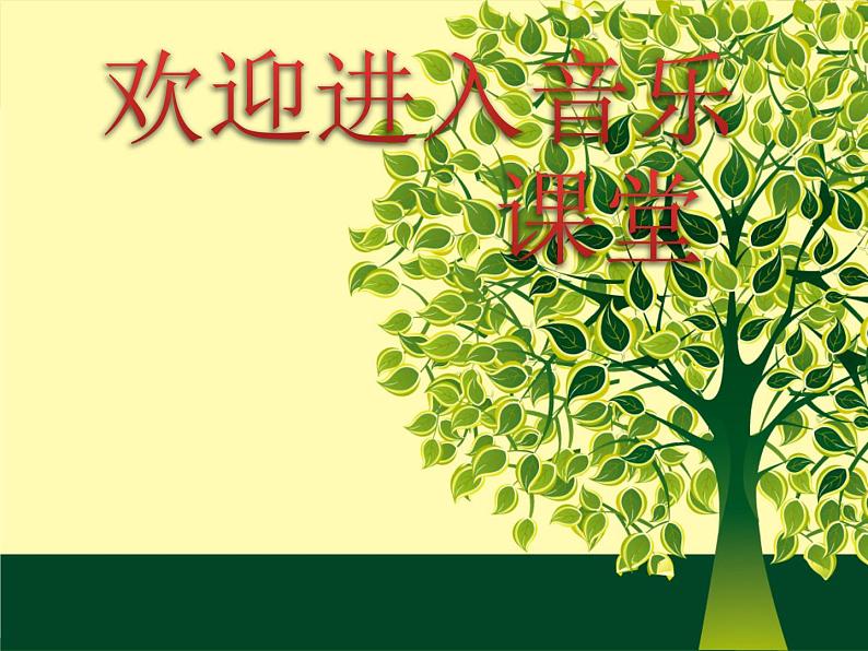 初中音乐-《拉起手》课件PPT课件第1页