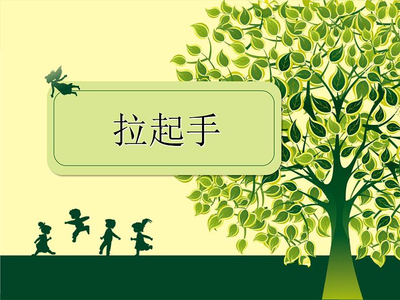 初中音乐-《拉起手》课件PPT课件第2页