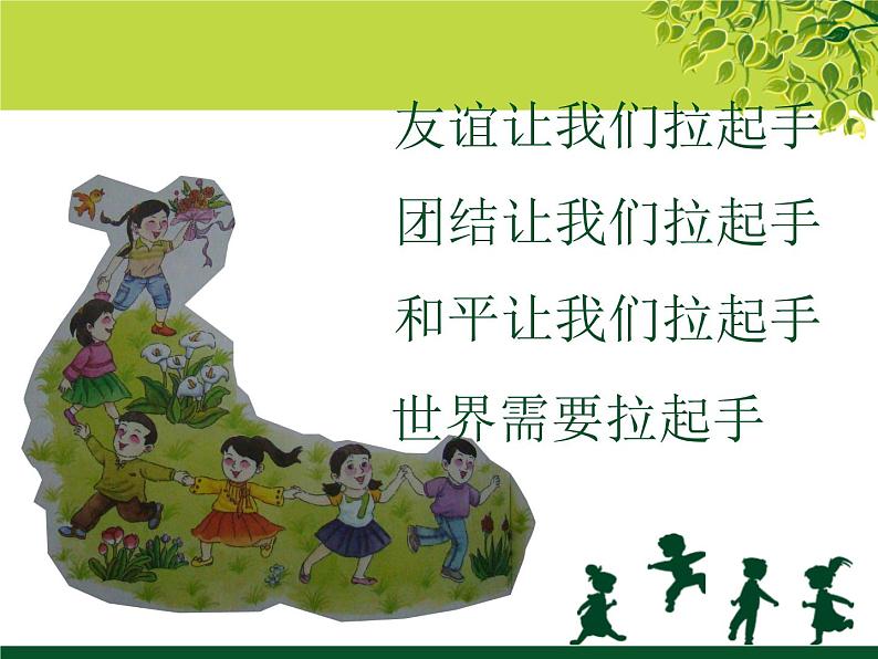 初中音乐-《拉起手》课件PPT课件第3页