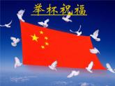 初中音乐-《举杯祝福》课件2PPT课件