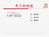 初中音乐-《年少的味道》课件PPT课件
