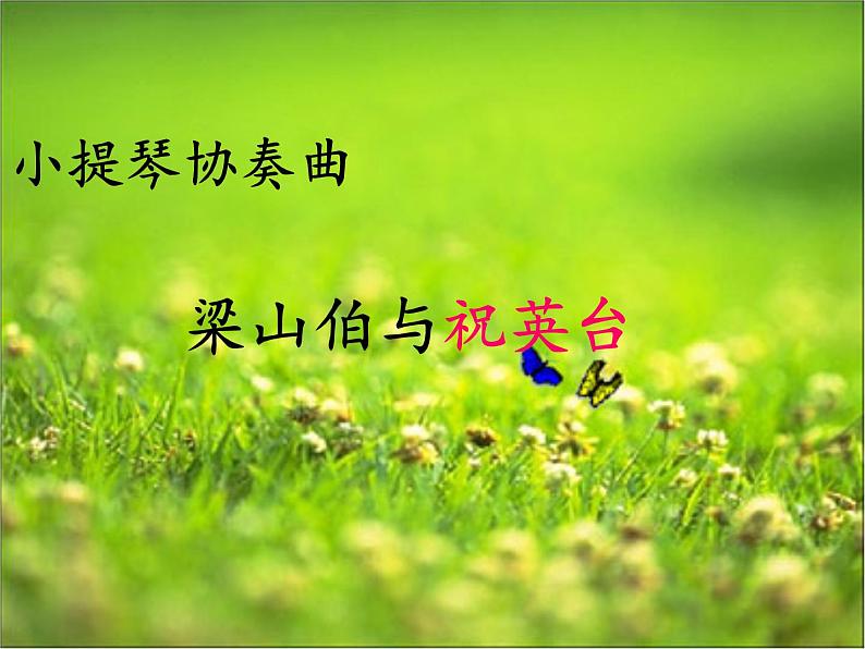 初中音乐-《梁山伯与祝英台》课件2PPT课件第2页