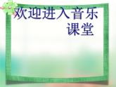 初中音樂-《溜冰圓舞曲》課件2PPT課件