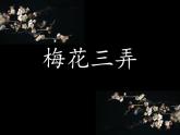 初中音乐-《梅花三弄》课件2PPT课件