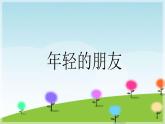 初中音乐-《年轻的朋友》课件PPT课件