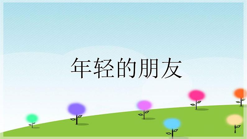 初中音乐-《年轻的朋友》课件PPT课件02