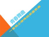 初中音樂-《青春舞曲》課件2PPT課件