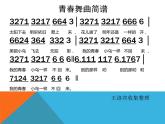 初中音樂-《青春舞曲》課件2PPT課件