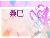 初中音乐-《桑巴》课件-(2)PPT课件