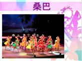 初中音乐-《桑巴》课件-(2)PPT课件
