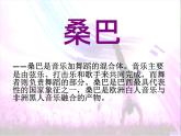 初中音乐-《桑巴》课件PPT课件