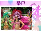 初中音乐-《桑巴》课件PPT课件