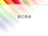 桑巴PPT课件免费下载