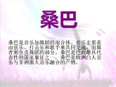 桑巴PPT课件免费下载