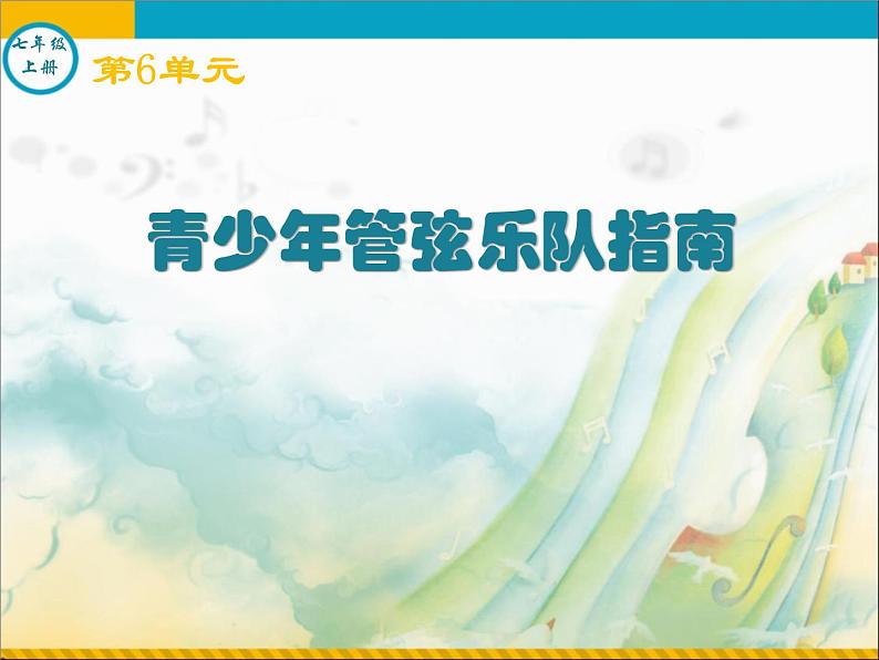 初中音乐-《青少年管弦乐队指南》课件02-(2)PPT课件02