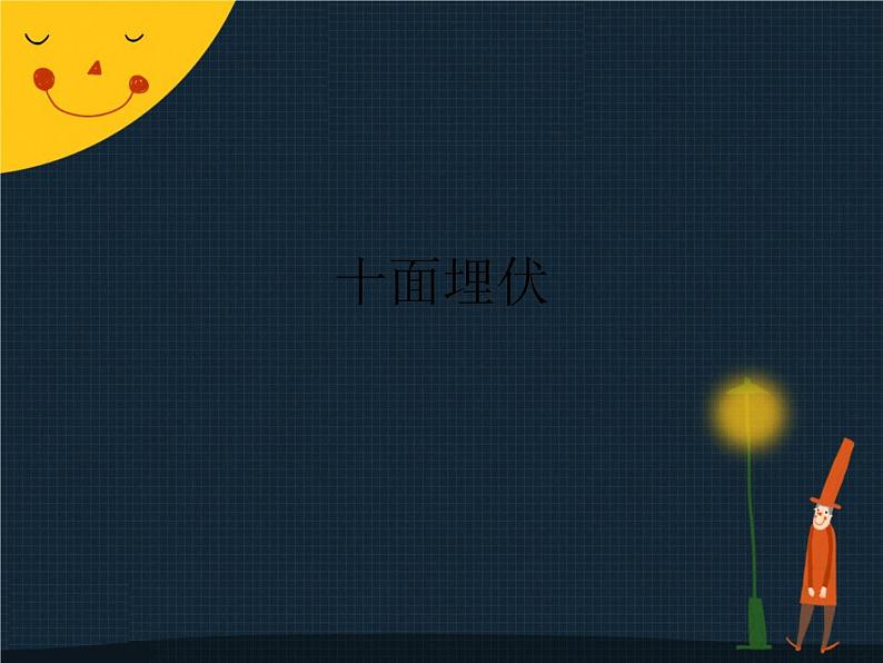 初中音乐-《十面埋伏》课件2-(2)PPT课件02