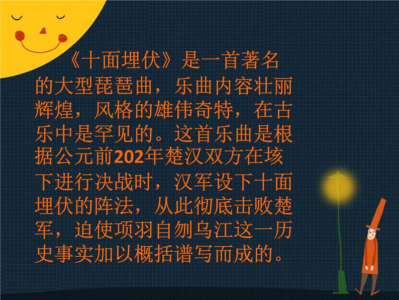 初中音乐-《十面埋伏》课件2-(2)PPT课件04