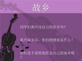 初中音乐-《思乡曲》(小提琴独奏)课件PPT课件