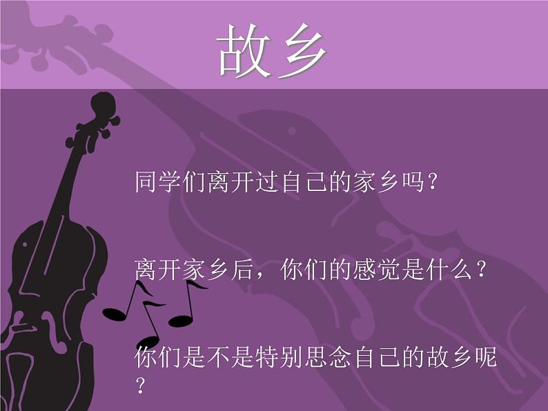 初中音乐-《思乡曲》(小提琴独奏)课件PPT课件02