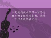 初中音乐-《思乡曲》(小提琴独奏)课件PPT课件