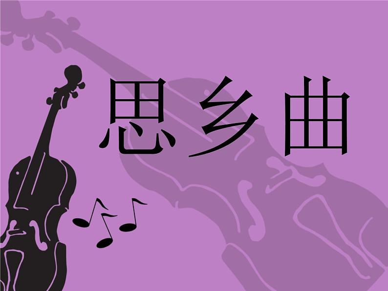 初中音乐-《思乡曲》(小提琴独奏)课件PPT课件04