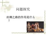 初中音乐-《丝绸之路》问题探究PPT课件