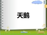 初中音樂-《天鵝》課件03PPT課件