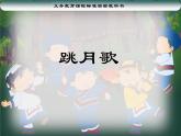 初中音乐-《跳月歌》课件01PPT课件