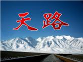 初中音乐-《天路》课件1PPT课件