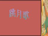 初中音乐-《跳月歌》课件03PPT课件