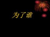 初中音乐-《为了谁》课件PPT课件