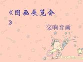 初中音乐-《图画展览会》课件2