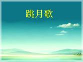 跳月歌PPT课件免费下载