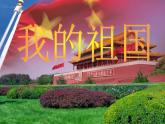 初中音乐-《我的祖国》课件1