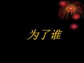 为了谁PPT课件免费下载