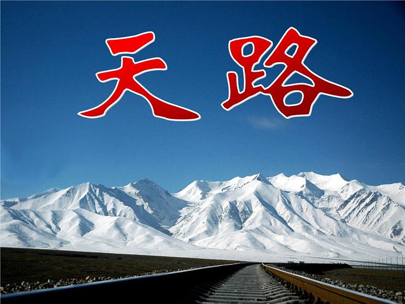 天路PPT课件免费下载02