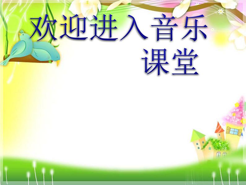 初中音乐-《像花儿一样》课件3PPT课件第1页