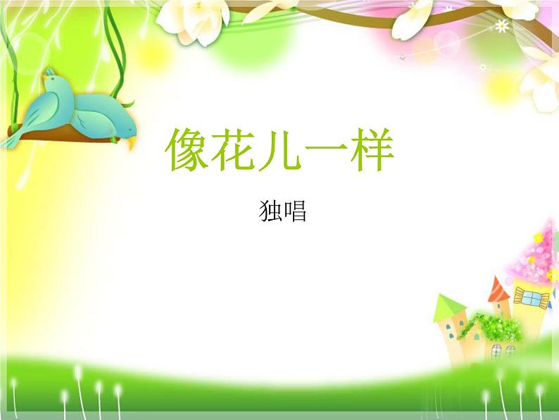 初中音乐-《像花儿一样》课件3PPT课件第2页