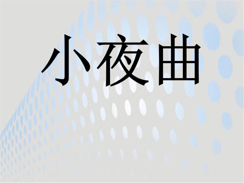 初中音乐-《小夜曲》课件3ppt课件02