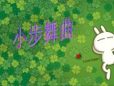 初中音樂(lè)-《小步舞曲》課件3PPT課件