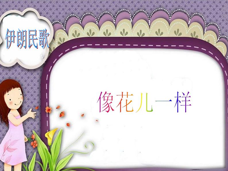 初中音乐-《像花儿一样》课件2PPT课件第2页