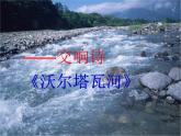 初中音乐-《沃尔塔瓦河》课件1