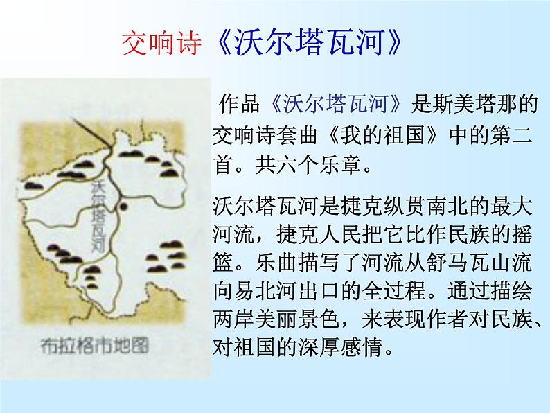 初中音乐-《沃尔塔瓦河》课件1第6页