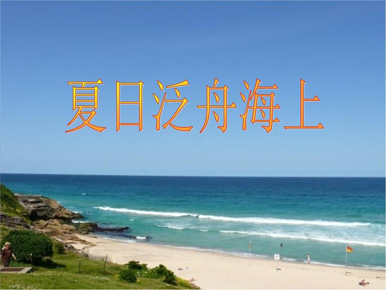 初中音乐-《夏日泛舟海上》课件2PPT课件02