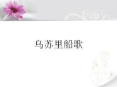 初中音樂-《烏蘇里船歌》課件PPT課件