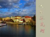 《沃尔塔瓦河》PPT课件免费下载